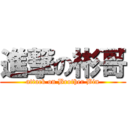 進撃の彬哥 (attack on Brother Bin)