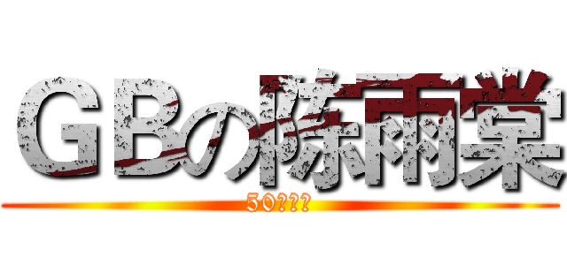 ＧＢの陈雨棠 (50高智商)