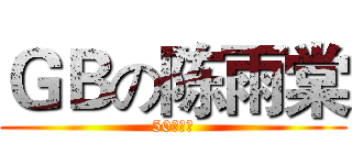 ＧＢの陈雨棠 (50高智商)