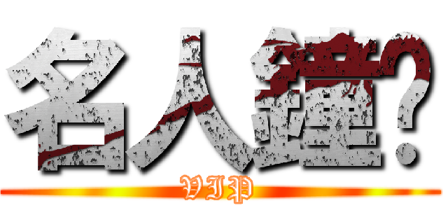 名人鐘錶 (VIP)