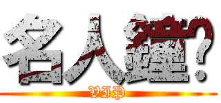 名人鐘錶 (VIP)