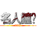 名人鐘錶 (VIP)