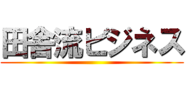 田舎流ビジネス ()