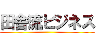 田舎流ビジネス ()
