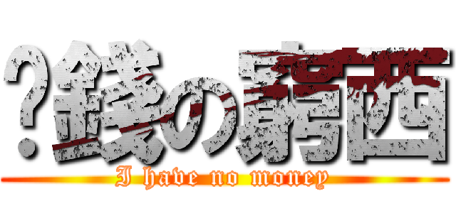 冇錢の窮西 (I have no money)