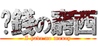 冇錢の窮西 (I have no money)