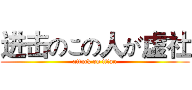 进击のこの人が虚社 (attack on titan)