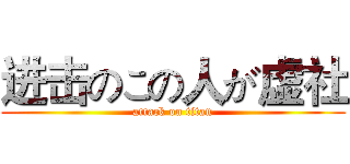 进击のこの人が虚社 (attack on titan)