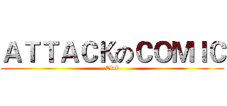 ＡＴＴＡＣＫのＣＯＭＩＣ (Club)