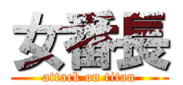 女番長 (attack on titan)
