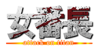 女番長 (attack on titan)