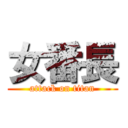 女番長 (attack on titan)