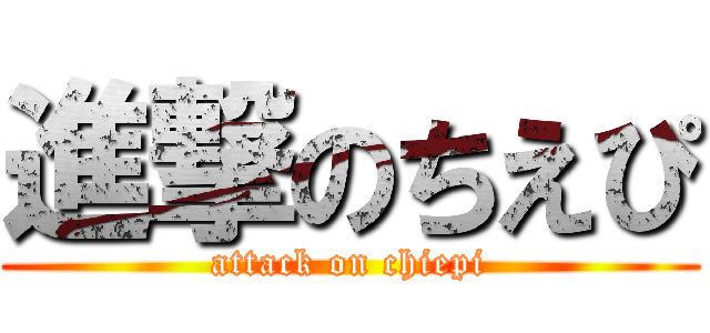 進撃のちえぴ (attack on chiepi)