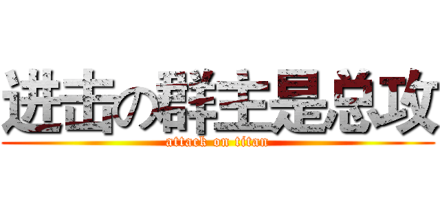 进击の群主是总攻 (attack on titan)