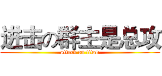进击の群主是总攻 (attack on titan)