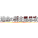 进击の群主是总攻 (attack on titan)