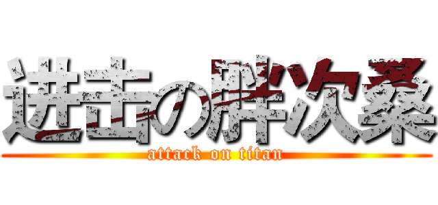 进击の胖次桑 (attack on titan)