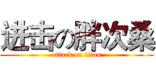 进击の胖次桑 (attack on titan)