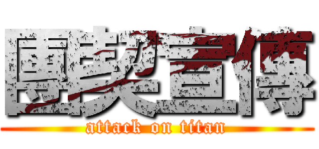 團契宣傳 (attack on titan)