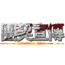 團契宣傳 (attack on titan)