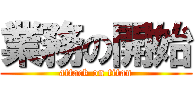業務の開始 (attack on titan)