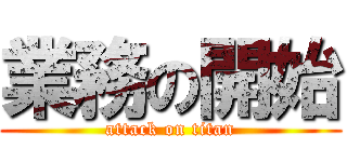 業務の開始 (attack on titan)