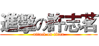 進擊の許志茗 (attack on titan)