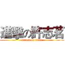 進擊の許志茗 (attack on titan)