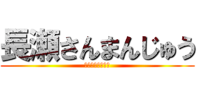長瀬さんまんじゅう (ﾌﾟｰｻﾝﾀﾞﾈ)
