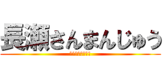 長瀬さんまんじゅう (ﾌﾟｰｻﾝﾀﾞﾈ)