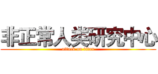 非正常人类研究中心 (attack on titan)