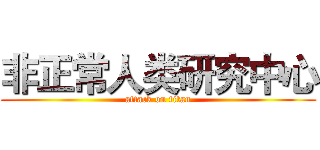 非正常人类研究中心 (attack on titan)