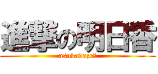 進撃の明日香 (asukadaze♡)