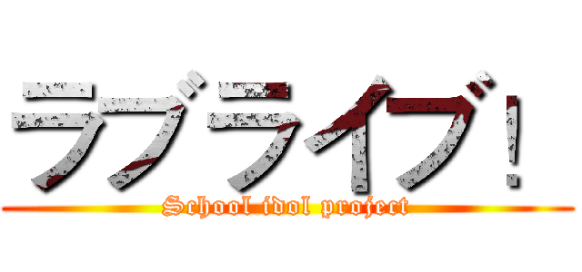 ラブライブ！ (School idol project)