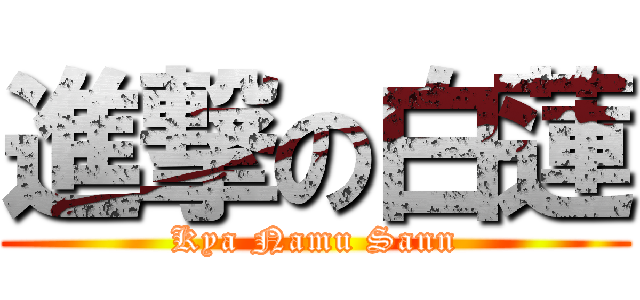進撃の白蓮 (Kya Namu Sann)