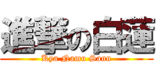 進撃の白蓮 (Kya Namu Sann)