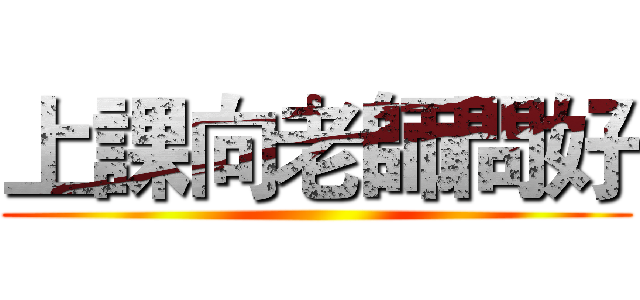 上課向老師問好 ()