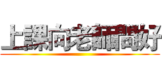 上課向老師問好 ()