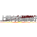 上課向老師問好 ()