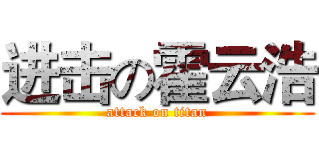 进击の霍云浩 (attack on titan)