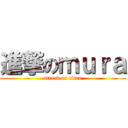 進撃のｍｕｒａ (attack on titan)