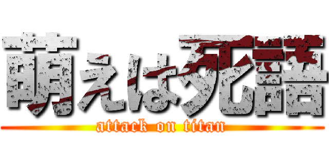 萌えは死語 (attack on titan)