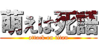 萌えは死語 (attack on titan)