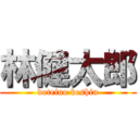 林健太郎 (doteino keshin)