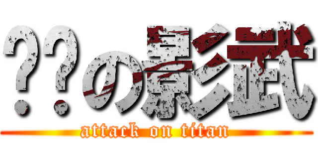 憨憨の影武 (attack on titan)