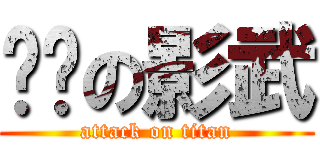 憨憨の影武 (attack on titan)