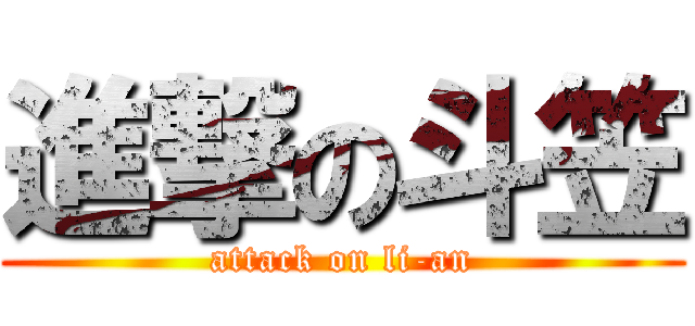 進撃の斗笠 (attack on li-an)