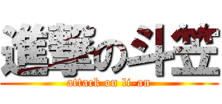 進撃の斗笠 (attack on li-an)