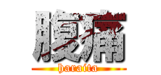 腹痛 (haraita)