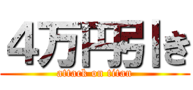 ４万円引き (attack on titan)